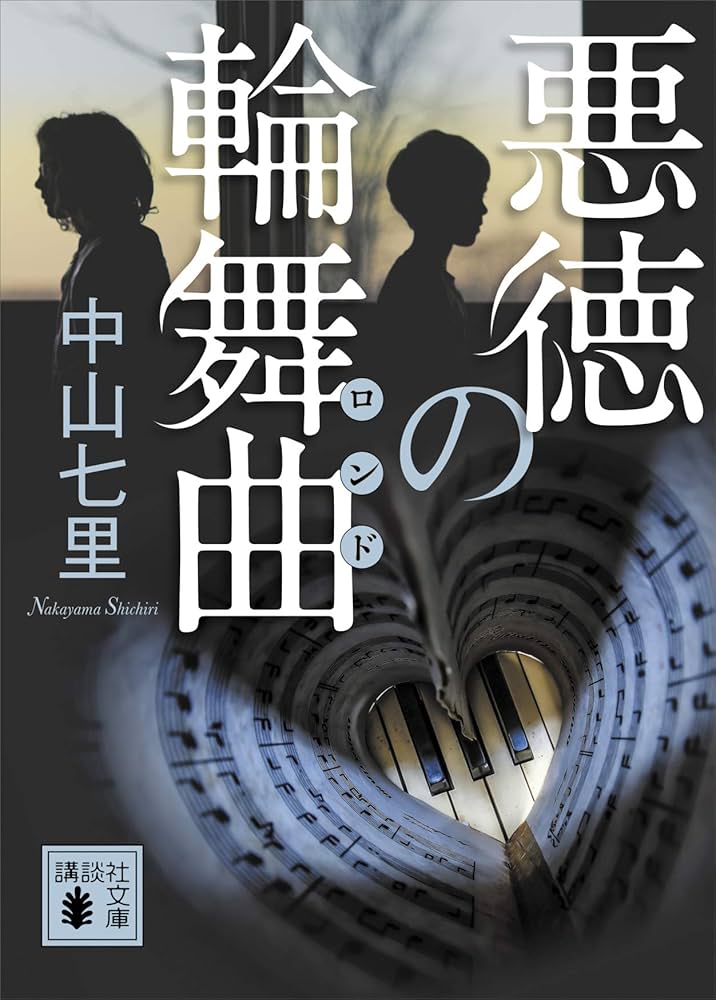 Amazon.co.jp: 悪徳の輪舞曲 御子柴礼司 (講談社文庫) eBook